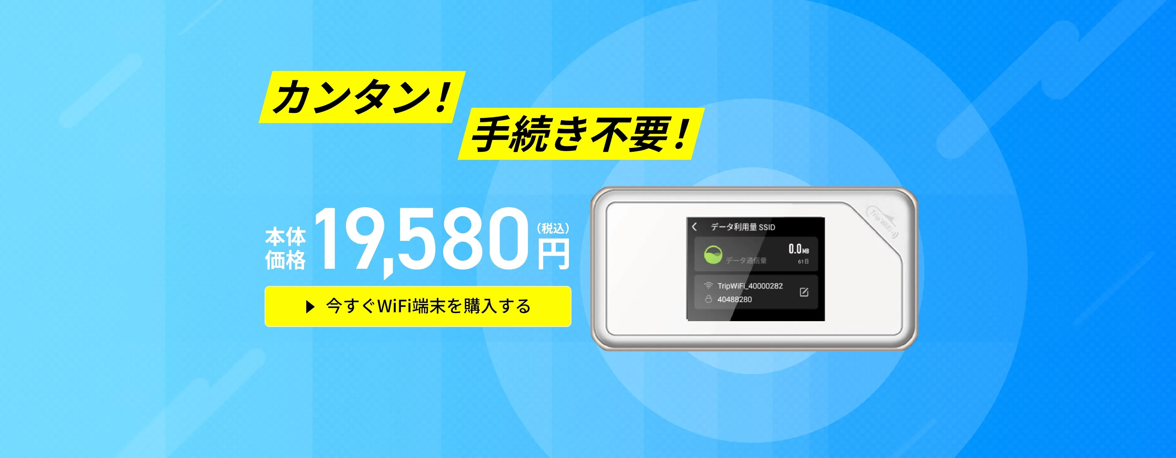 カンタン手続き不要！端末本体価格19,580円！