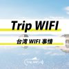 台湾のWiFi事情