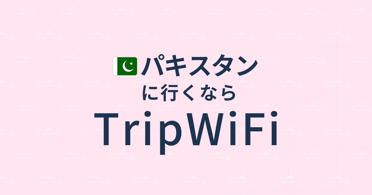 パキスタンで使える海外wifiならレンタルと比較して安いtrip Wifi