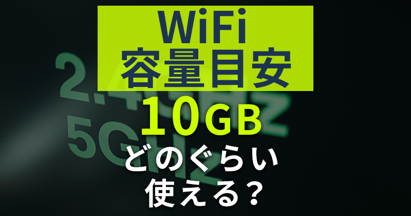 WiFi容量の目安は？10GBだとどのぐらい使えるの？