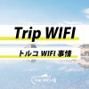 トルコのWiFi事情