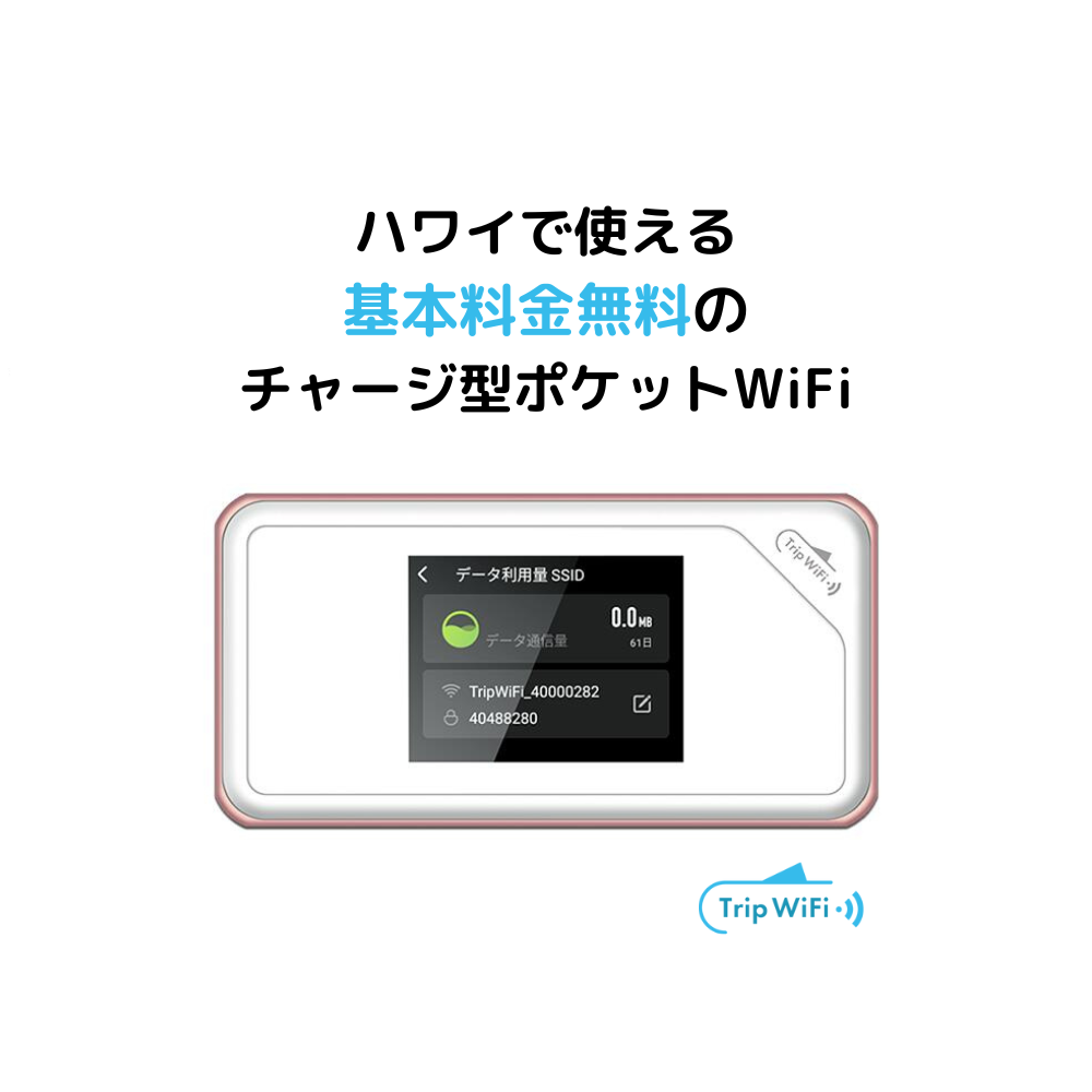 Trip WiFi 基本料金無料のお手軽WiFi ハワイで使える海外WiFiならレンタルより安いTrip WiFi