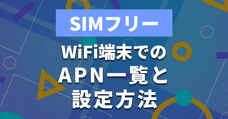 【APN一覧】SIMフリーのWiFi端末で利⽤する場合の設定方法【Trip WiFi】