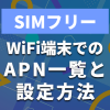 SIMフリー端末のAPN設定と一覧