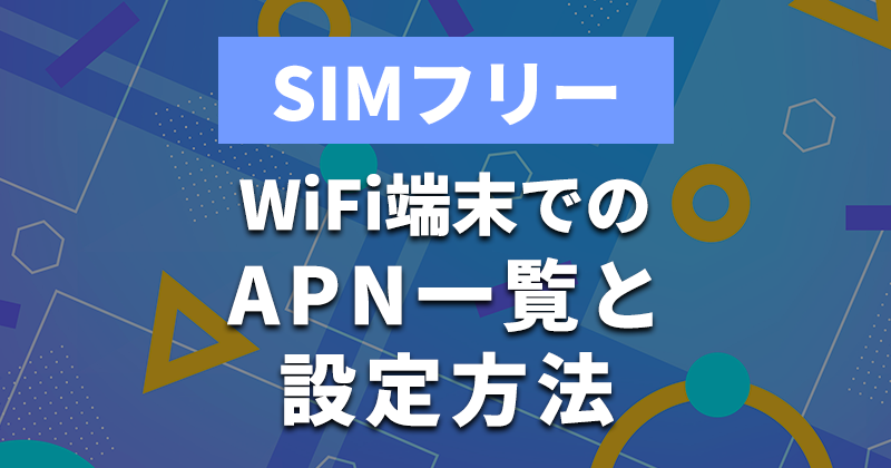 SIMフリー端末のAPN設定と一覧