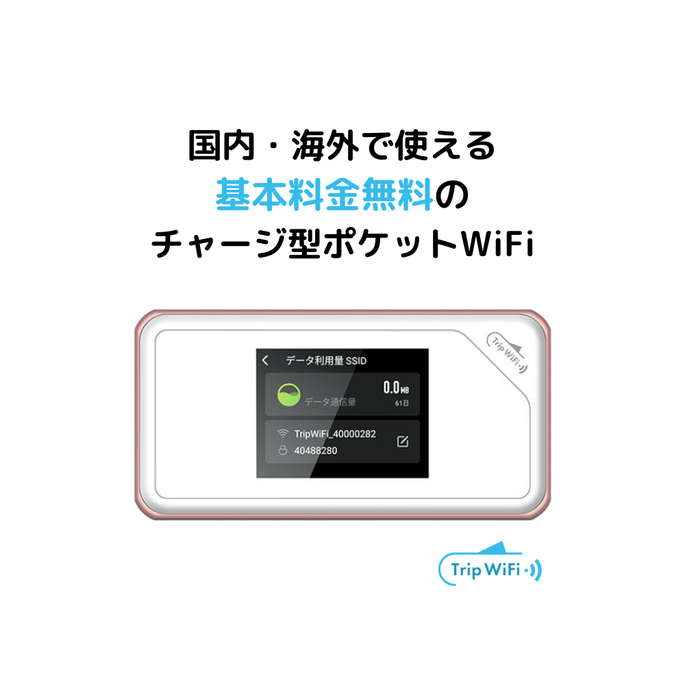 公式】日本国内のポケット型WiFiならTrip WiFi！マルチキャリア対応